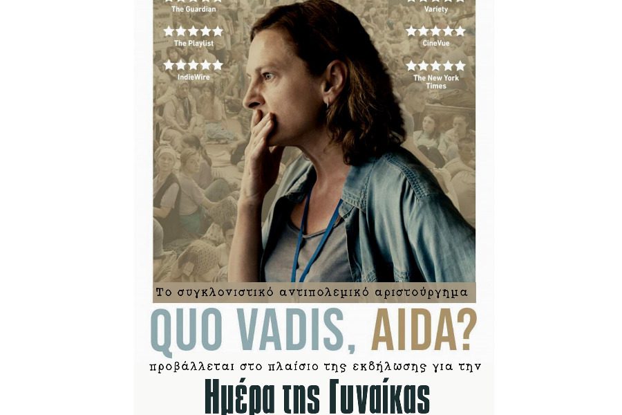 Προβολή της ταινίας Quo Vadis, Aida? την Τρίτη 8 Μαρτίου