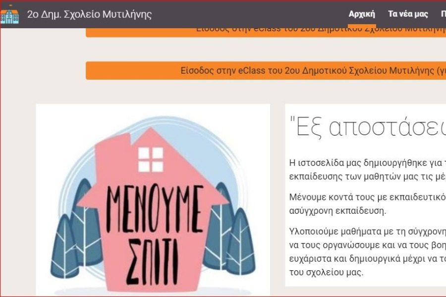 To 2o Δημοτικό Σχολείο Μυτιλήνης επιμένει online!