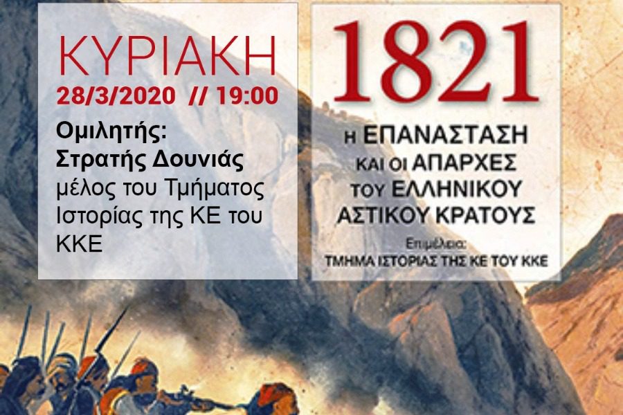«1821. Η επανάσταση και οι απαρχές του ελληνικού αστικού κράτους»