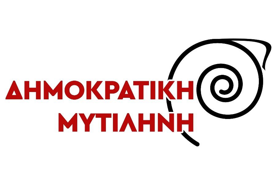 «Να καταδικαστούν οι πρακτικές βίας και διχασμού από μέλη του Συμβούλιου της Κοινότητας Μυτιλήνης»