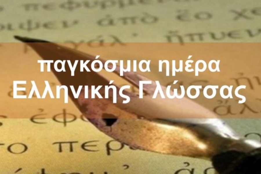 Παγκόσμια Ημέρα ελληνικής γλώσσας 