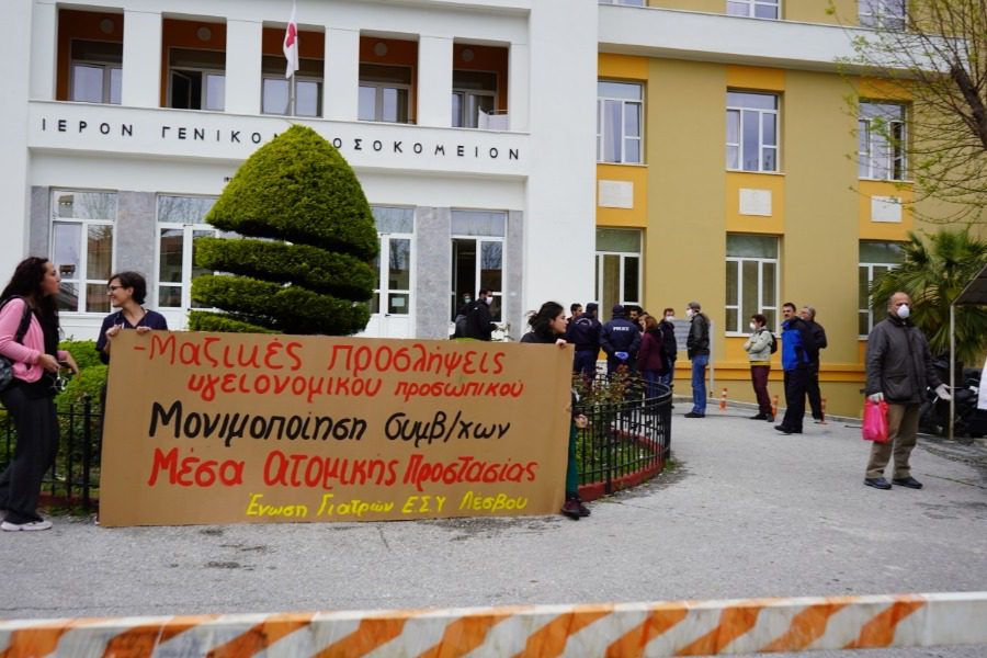 Απεργούν γιατροί και εργαζόμενοι στο Νοσοκομείο Μυτιλήνης
