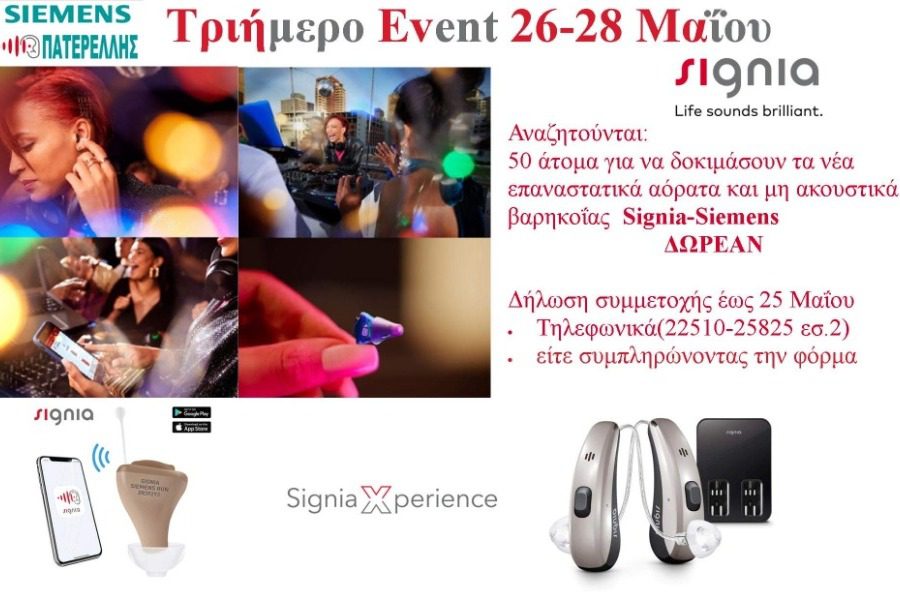 Τριήμερο event δωρεάν ενημέρωσης – δοκιμής και εφαρμογής ακουστικών SIEMENS –SIGNIA