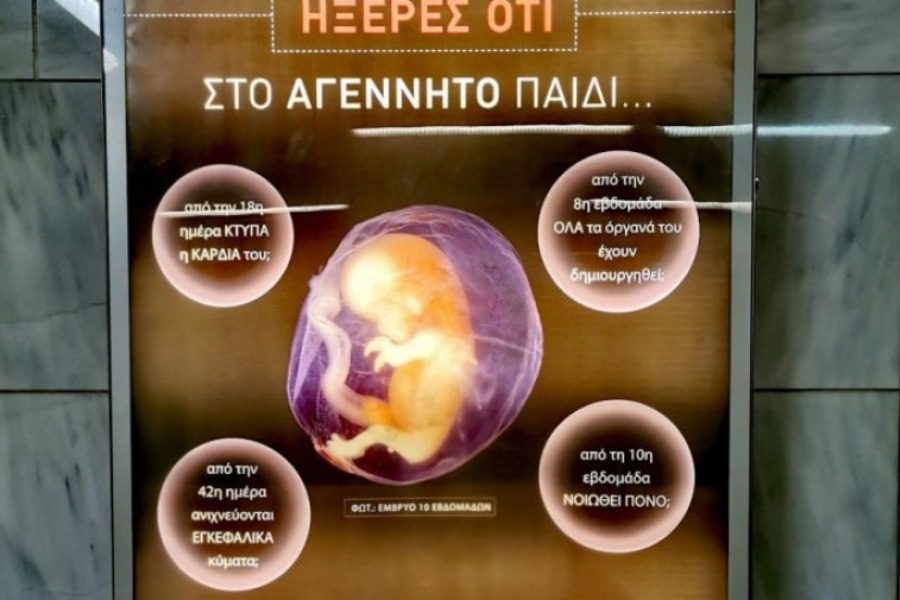 Αποσύρεται μετά τις αντιδράσεις η μεσαιωνική αφίσα στο μετρό ενάντια στις αμβλώσεις 