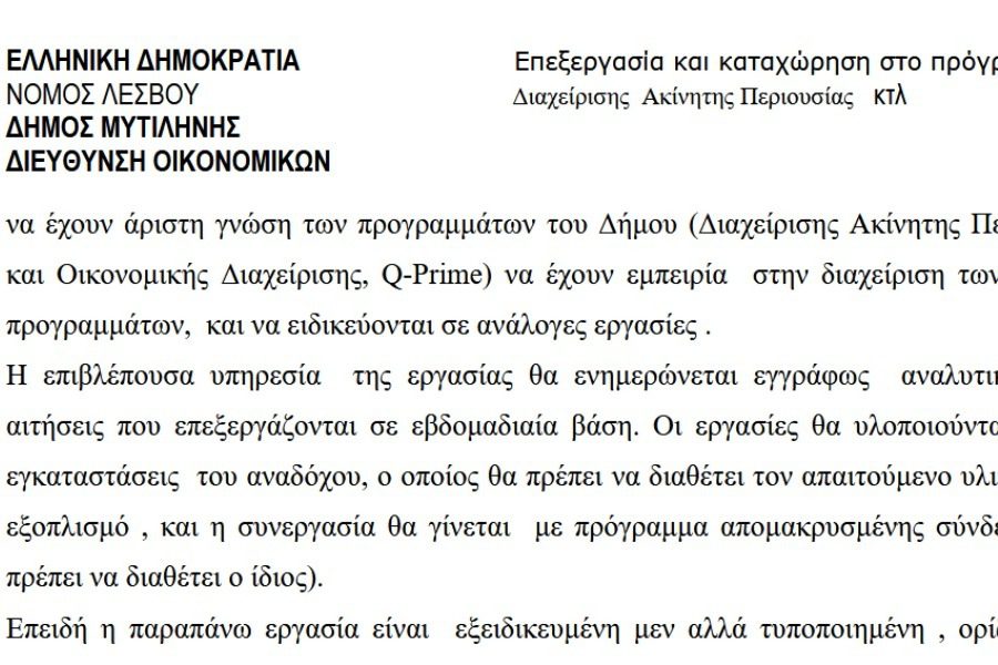Ο Δήμος Μυτιλήνης απαντά και προκαλεί και άλλα ερωτηματικά