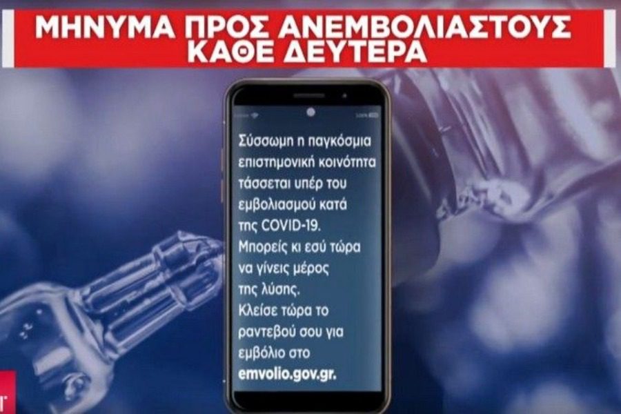 Νέα καμπάνια με SMS στα κινητά 450.000 ανεμβολίαστων