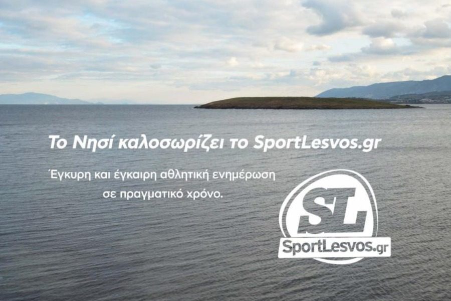 Τo SportLesvos.gr στην ομάδα του ΝΗΣΙΟΥ