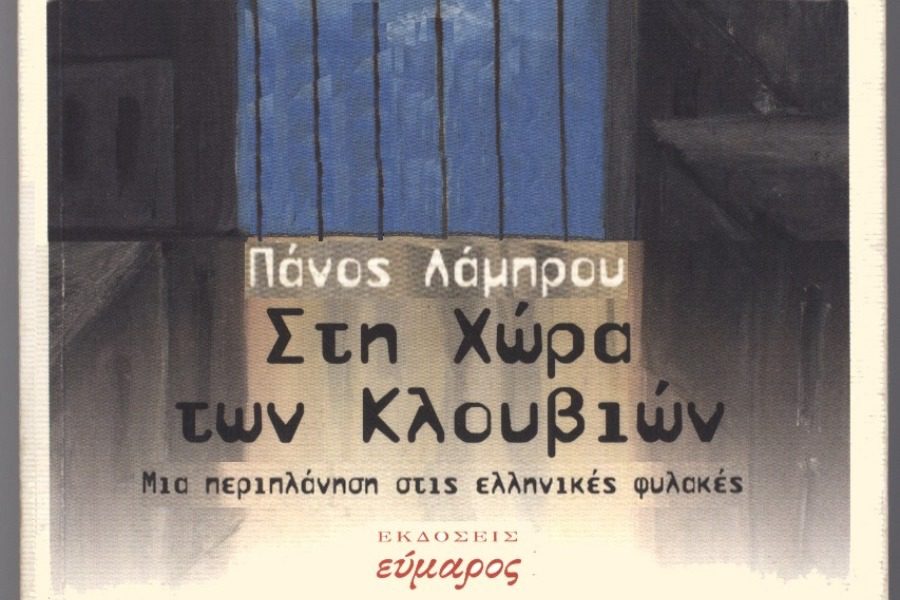 Σχόλια για το βιβλίο του Πάνου Λάμπρου «Στη χώρα των κλουβιών ‑ Μια περιπλάνηση στις ελληνικές φυλακές»