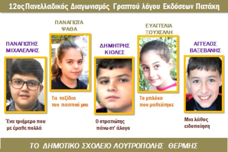 Στα τρία πρώτα σχολεία της Ελλάδα το Δημοτικό Θερμής!