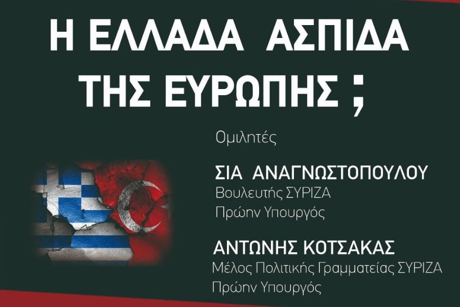 Από το ΣΥΡΙΖΑ «Η Ελλάδα ασπίδα της Ευρώπης»