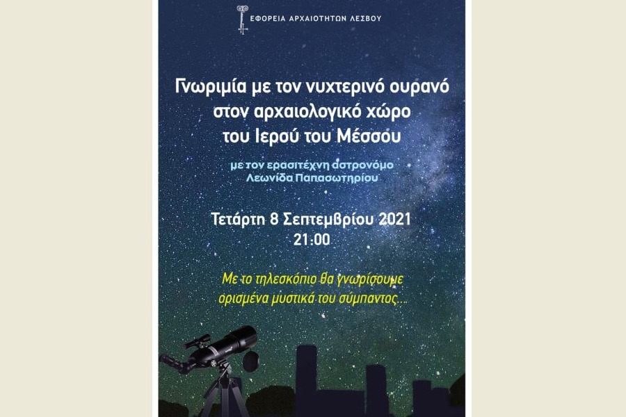 Γνωριμία με τον νυχτερινό ουρανό στον αρχαιολογικό χώρου του Ιερού του Μέσσου