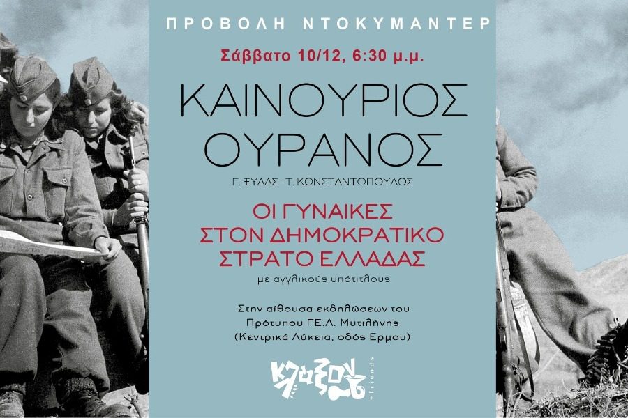 «Καινούργιος Ουρανός»‑Οι γυναίκες στον Δημοκρατικό Στρατό Ελλάδας
