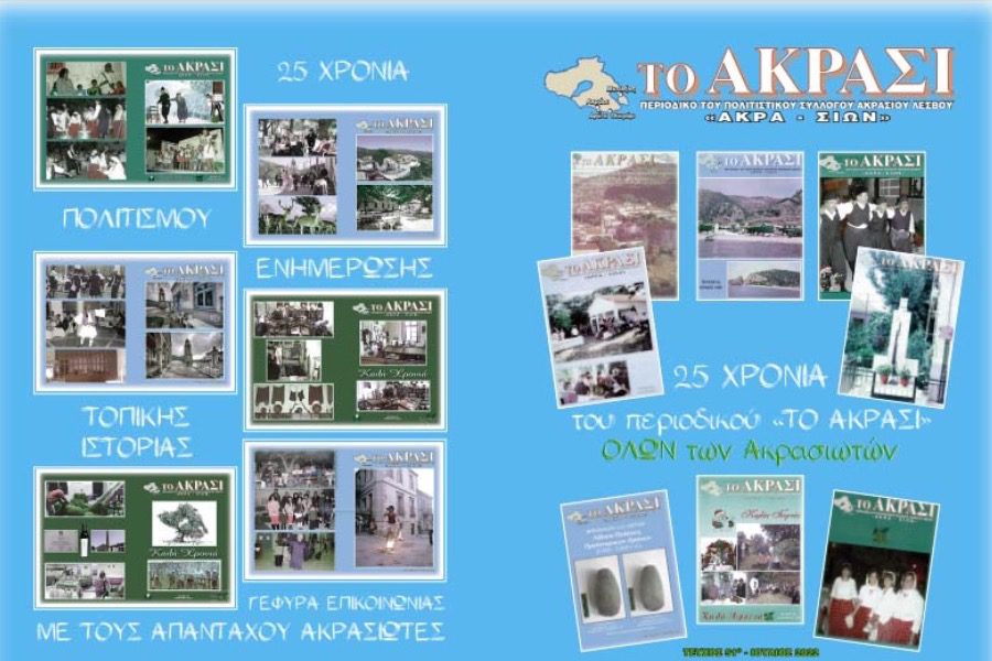 25 χρόνια γιορτάζει το περιοδικό Ακράσι