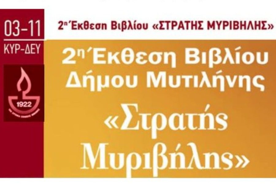 2η Έκθεση Βιβλίου Δήμου Μυτιλήνης «Στράτης Μυριβήλης»