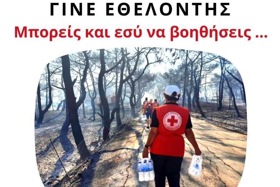 Ο Ερυθρός Σταυρός Μυτιλήνης, αναζητά εθελοντές 