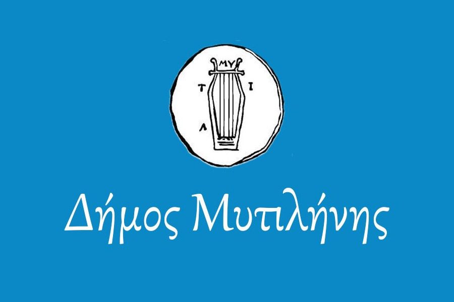 18 θέσεις στο Δήμο Μυτιλήνης