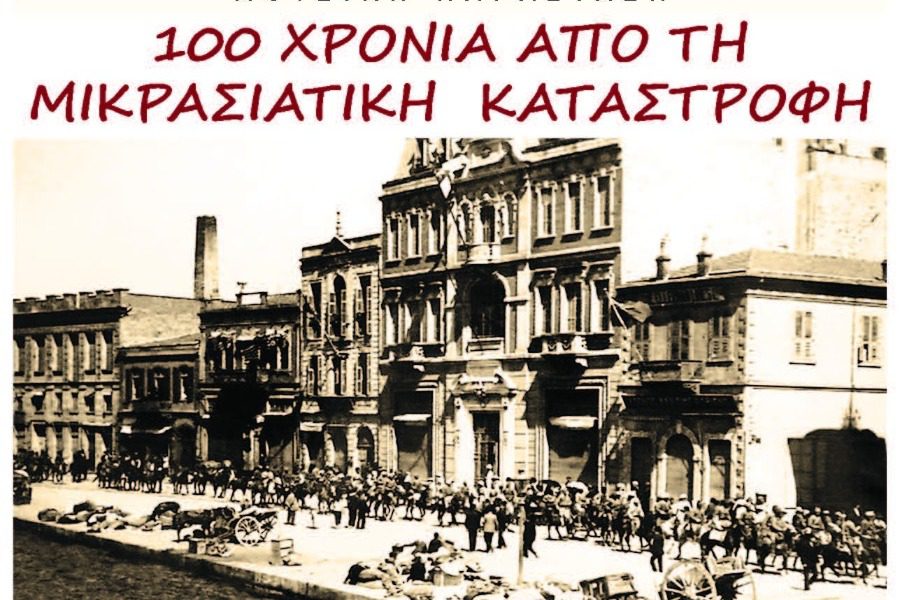 «100 χρόνια από την Μικρασιατική καταστροφή 1922‑2022» 