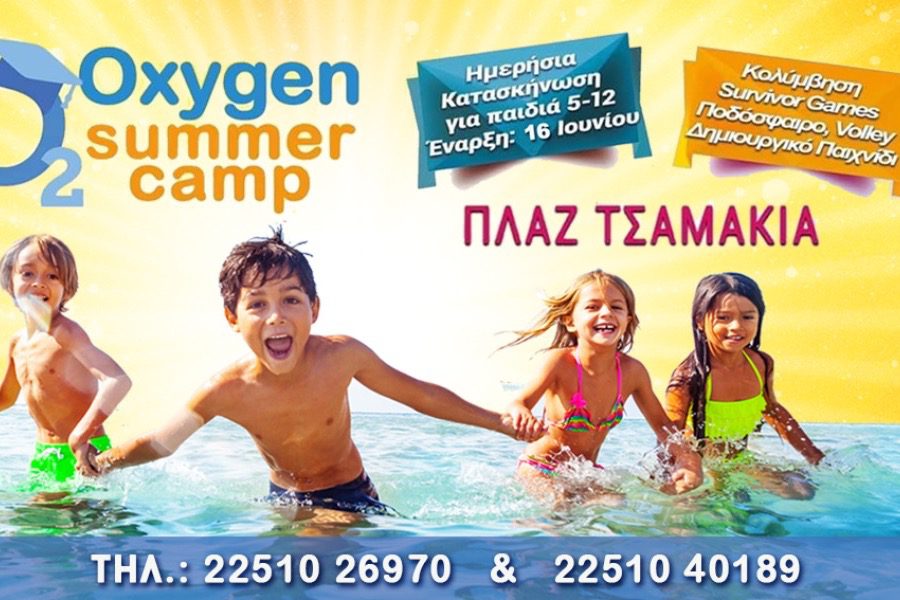 Χαρούμενο παιδικό καλοκαίρι με το Oxygen στα Τσαμάκια