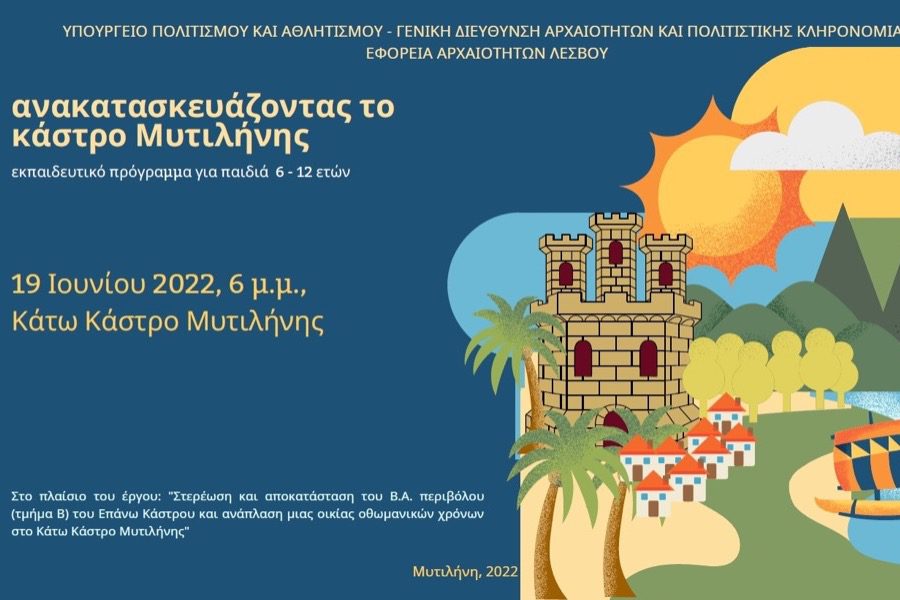 Το Κάστρο Μυτιλήνης θα... «ανακατασκευαστεί» από τα παιδιά