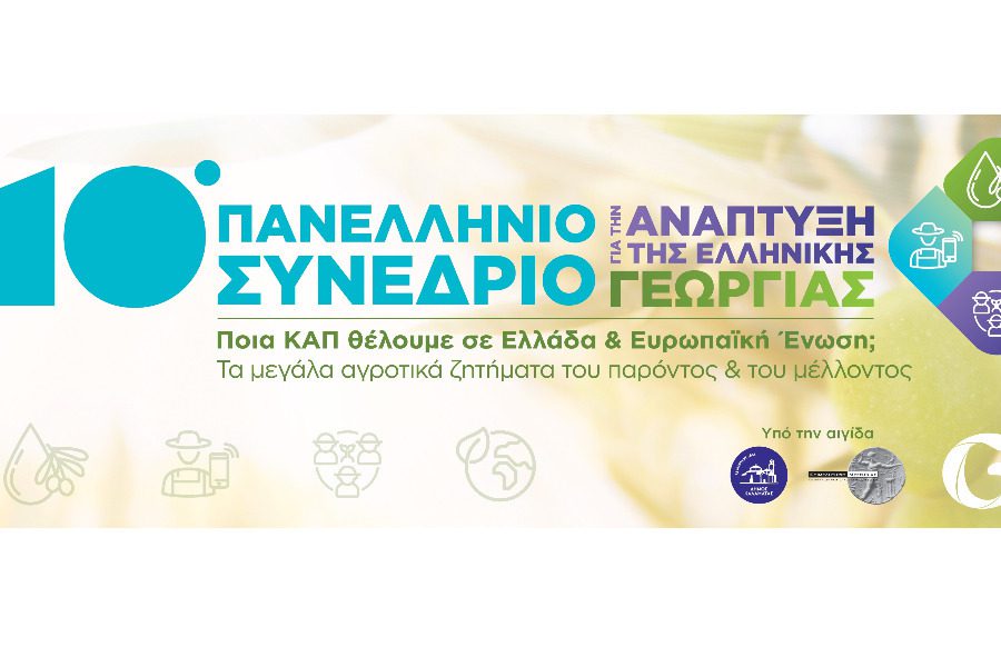 Έρχεται το 10ο Συνέδριο για την Ανάπτυξης της Ελληνικής Γεωργίας