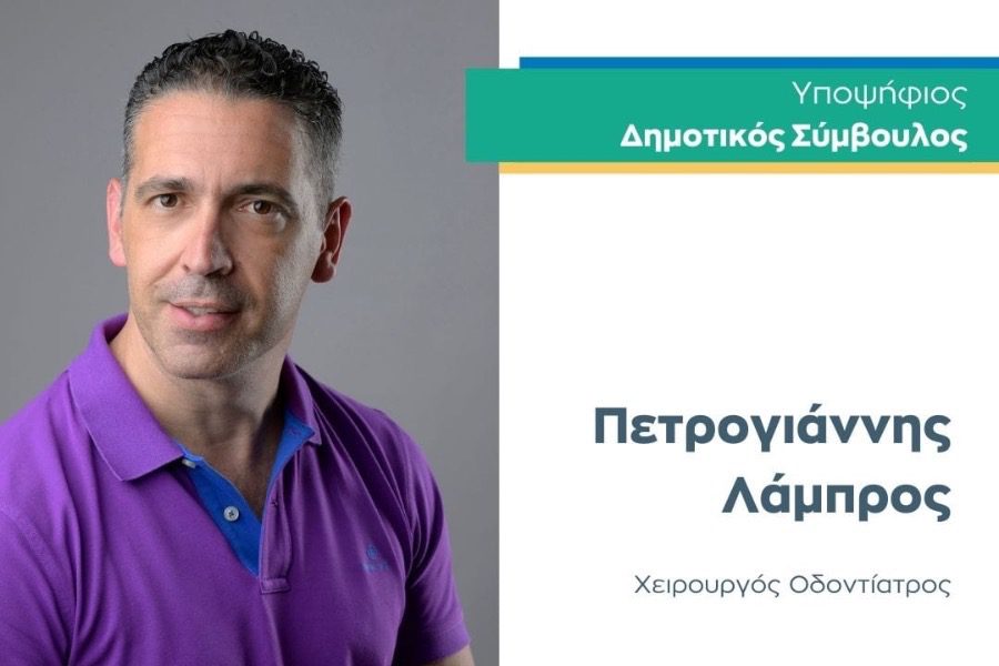 Λάμπρος Πετρογιάννης: Υποψήφιος δημοτικός σύμβουλος με τον Παναγιώτη Χριστόφα