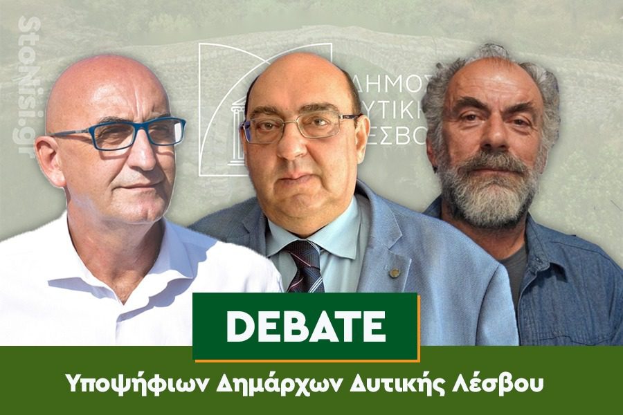 Debate υποψηφίων δημάρχων Δυτικής Λέσβου την Παρασκευή 29 Σεπτεμβρίου