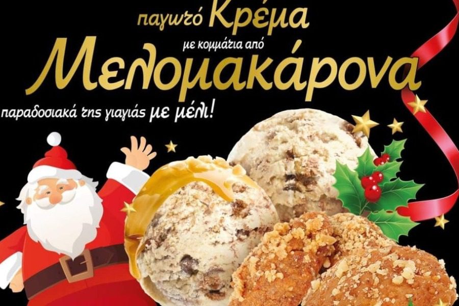 Παγωτό με «άρωμα» Χριστουγέννων από τον Μεσότοπο