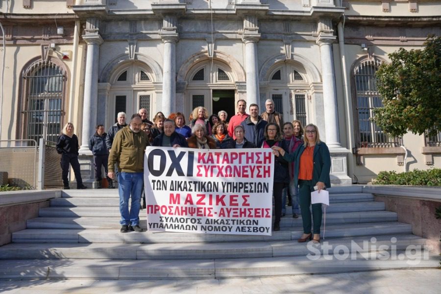 Υποστελέχωση 50% στις δικαστικές υπηρεσίες της Μυτιλήνης 