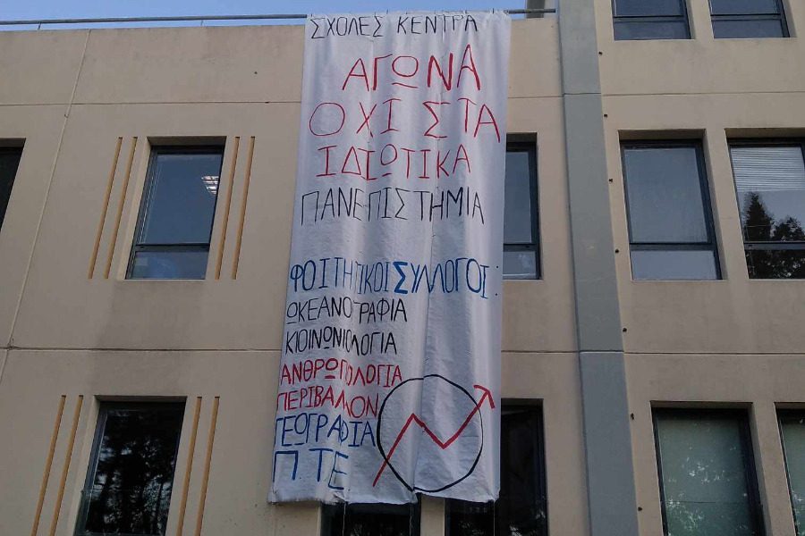 Όλα τα τμήματα του Πανεπιστημίου Αιγαίου στη Μυτιλήνη υπό κατάληψη