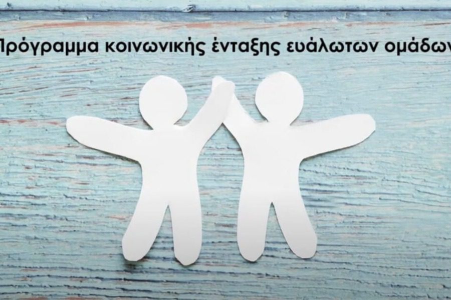 Πρόγραμμα στήριξης ευάλωτων ομάδων από την Περιφέρεια Βορείου Αιγαίου 