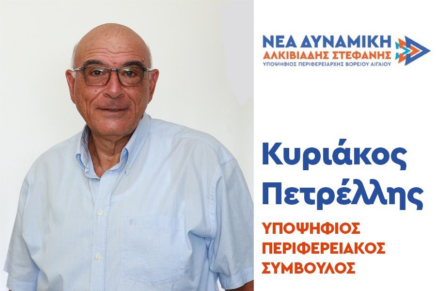 Κυριάκος Πετρέλης: Υποψήφιος περιφερειακός σύμβουλος με τον Αλκιβίαδη Στεφανή