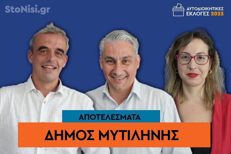 Δημοτικές Εκλογές Δήμου Μυτιλήνης 2023, αποτελέσματα