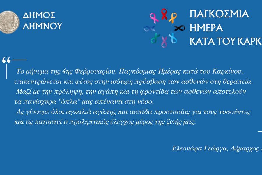 Ο Δήμος Λήμνου στη δράση της Ελληνικής Αντικαρκινικής Εταιρείας
