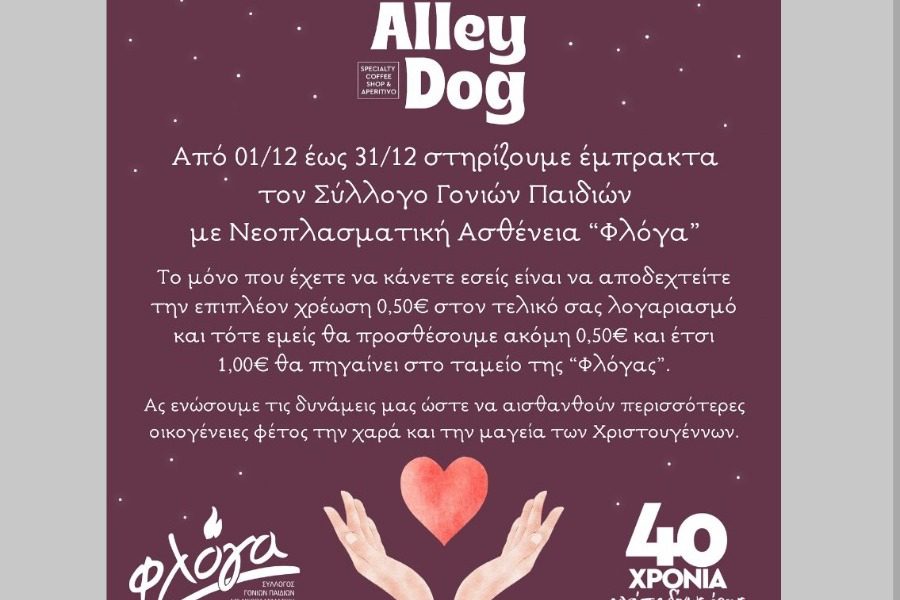 Το «Alley Dog» ανέλαβε δράση στήριξης στους μικρούς υπερήρωες του σήμερα!