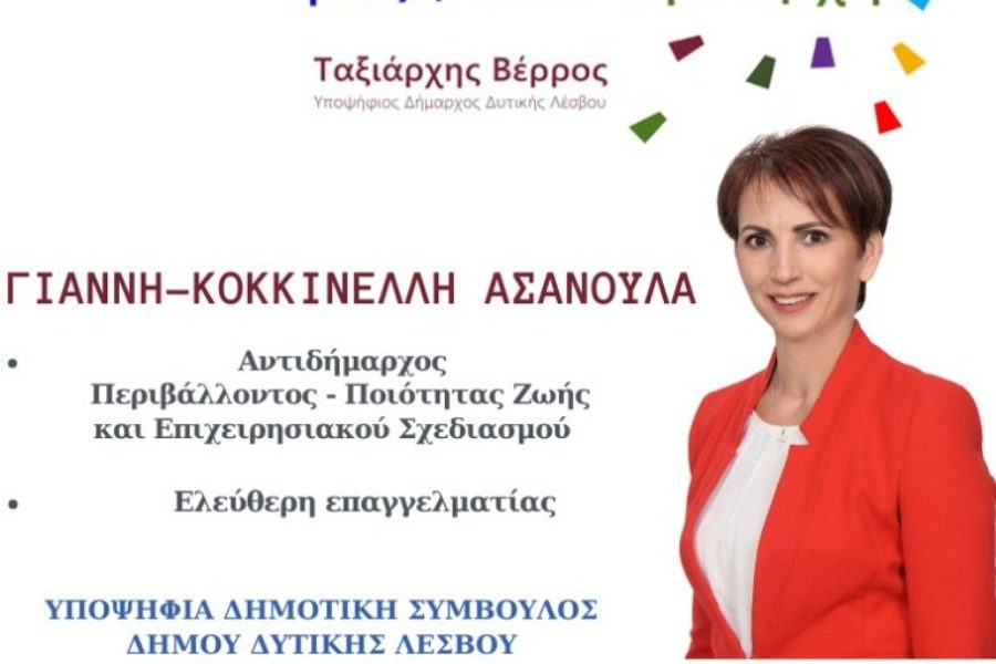 Ασανούλα Γιαννή Κοκκινέλλη: Υποψήφια Δημοτική Σύμβουλος με τον Ταξιάρχη Βέρρο
