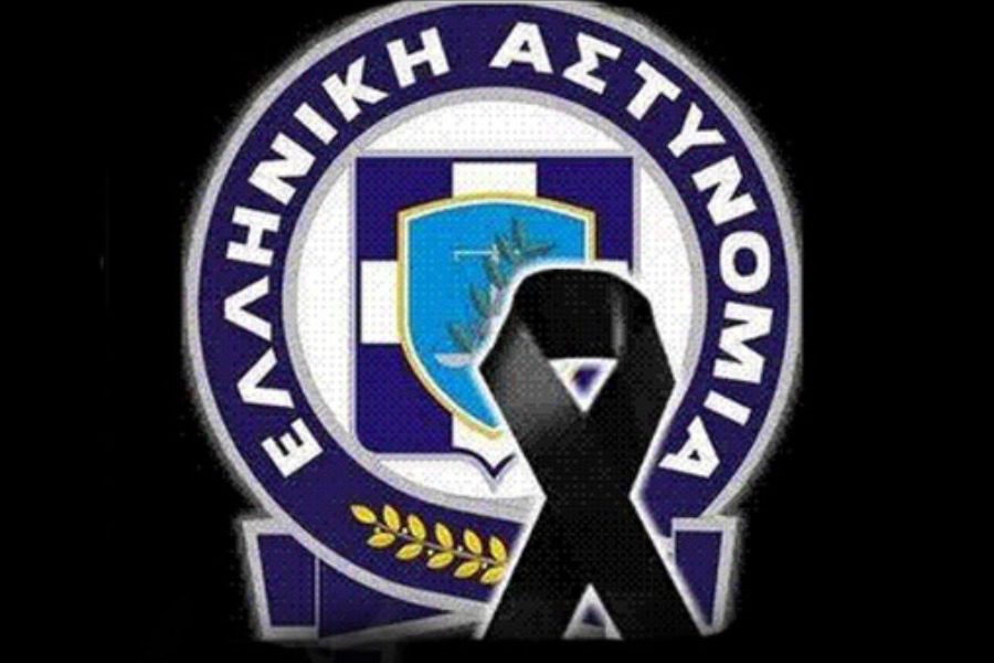 Τριήμερο πένθος στην Ελληνική Αστυνομία