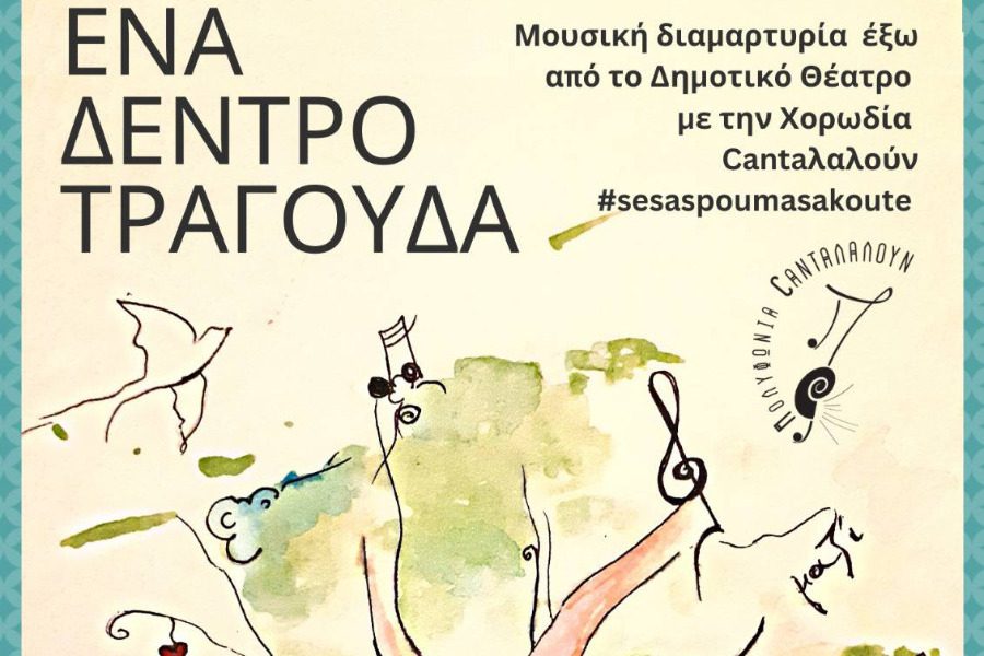 Μουσική διαμαρτυρία στο Δημοτικό Θέατρο Μυτιλήνης