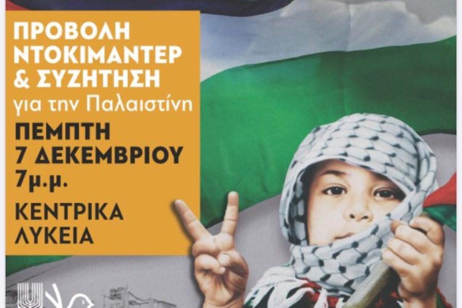 Εκδήλωση αλληλεγγύης στον παλαιστινιακό λαό