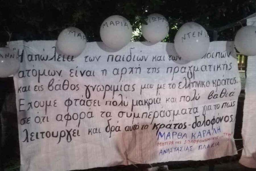 «57 μπαλόνια όσες και οι ψυχές που χάθηκαν για την υποδοχή του Πρωθυπουργού»