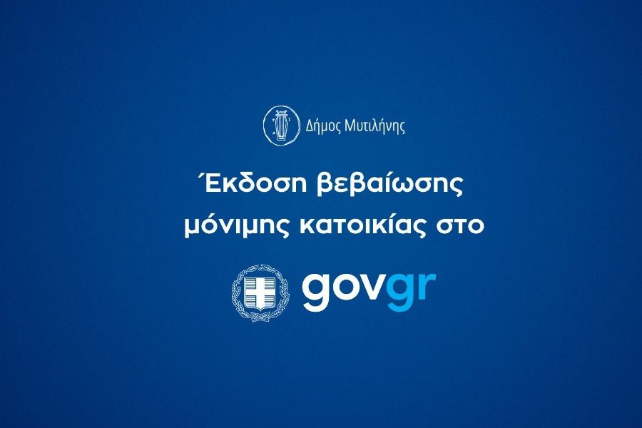 Έκδοση βεβαίωσης μόνιμης κατοικίας από τον Δήμο Μυτιλήνης μέσω gov.gr