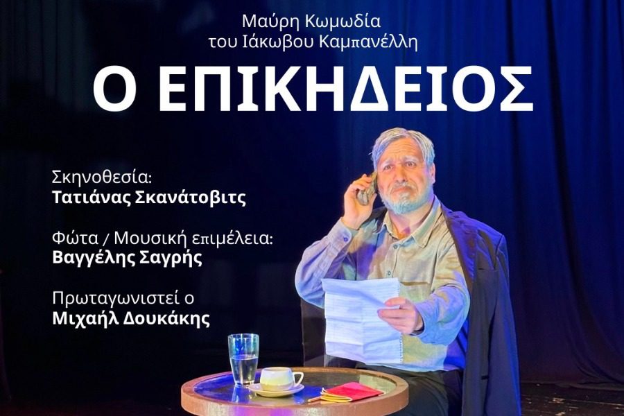 Μαύρη κωμωδία του Ιάκωβου Καμπανέλλη στο Δημοτικό Θέατρο Μυτιλήνης