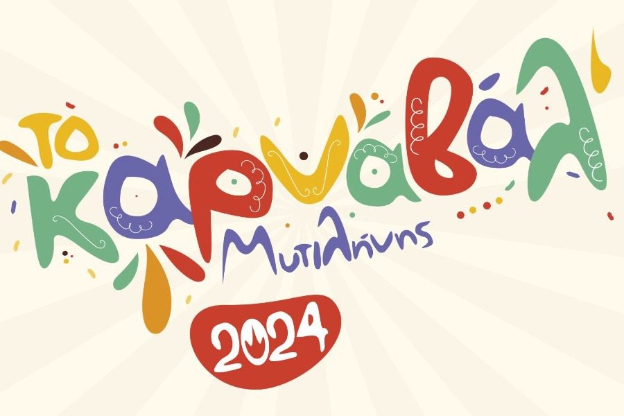 Έρχεται το «Καρναβάλ’» Μυτιλήνης