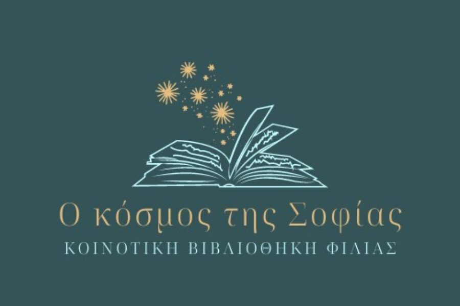 Έναρξη δανεισμού της βιβλιοθήκης «Ο κόσμος της Σοφίας»