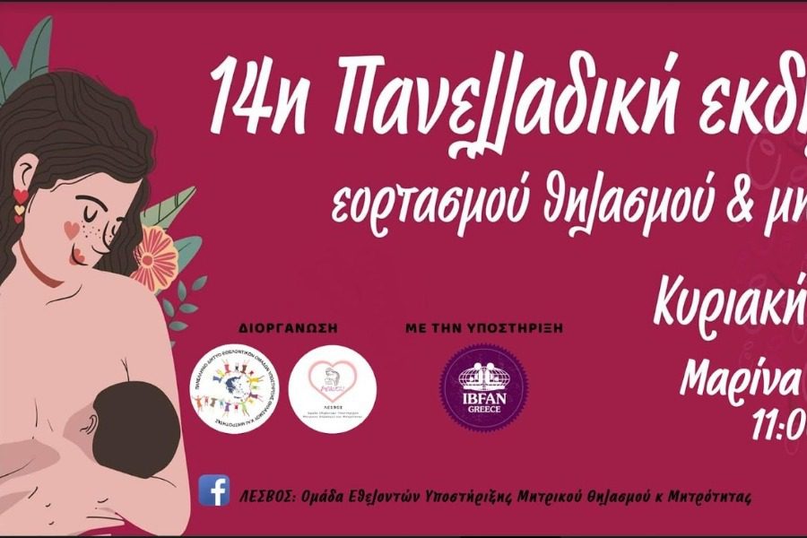 Δημόσια γιορτή Θηλασμού στη Μυτιλήνη