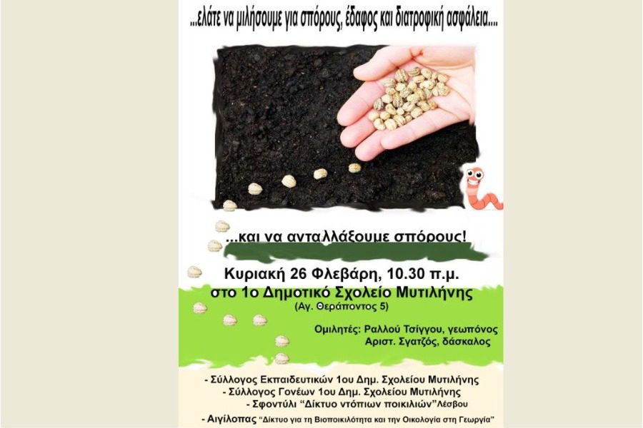 Eκδήλωση για τους σπόρους, το έδαφος και τη διατροφική ασφάλεια