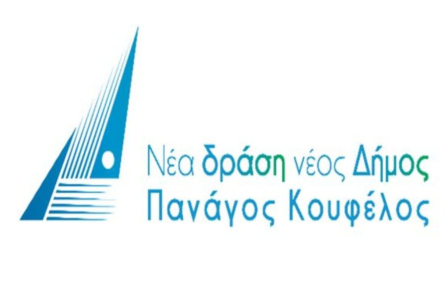 To λογότυπο του συνδυασμού «Νέα Δράση,Νέος Δήμος» 