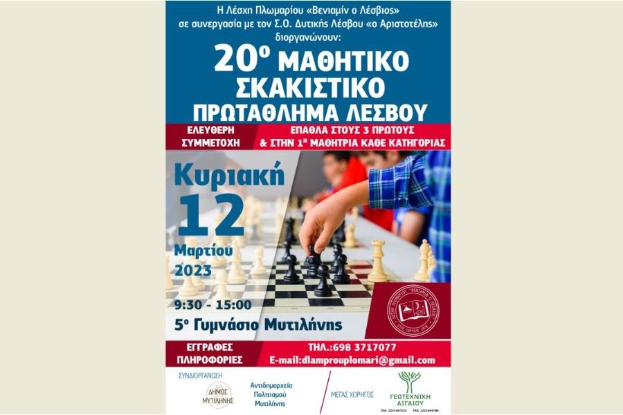 Σκακιστικό πρωτάθλημα μαθητών της Λέσβου