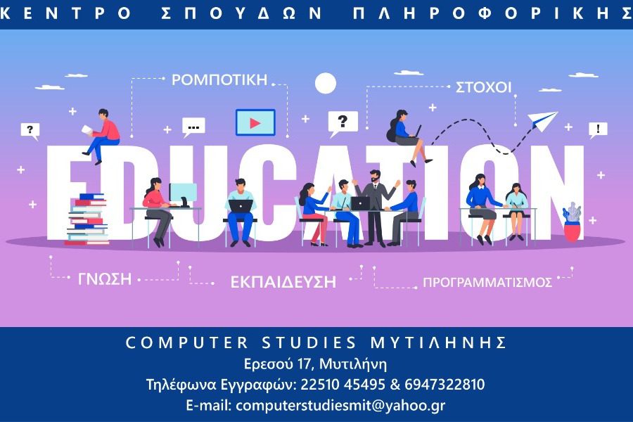 «Computer Studies Μυτιλήνης» Κέντρο Σπουδών Πληροφορικής