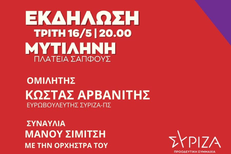 Προεκλογική συγκέντρωση και συναυλία του ΣΥΡΙΖΑ‑Προοδευτική Συμμαχία στη Μυτιλήνη