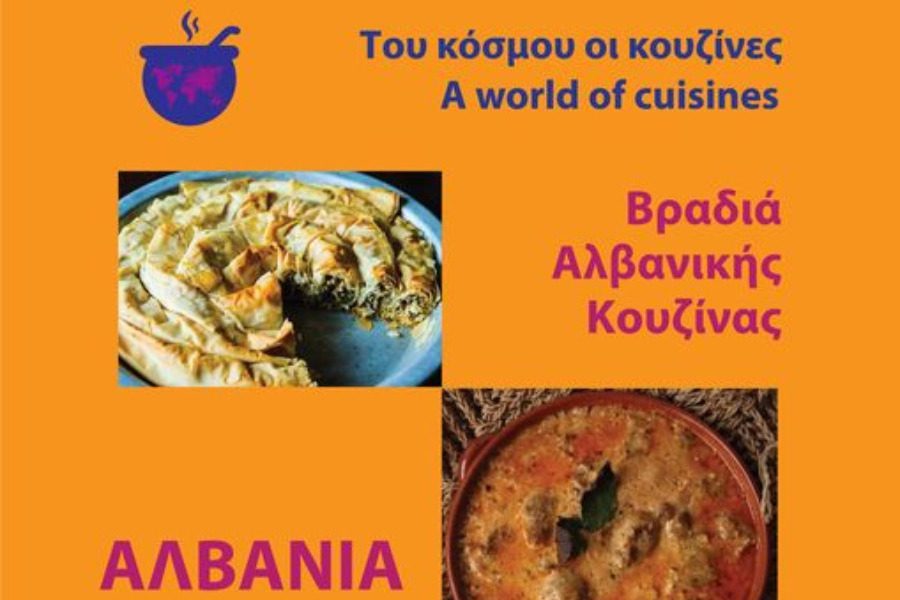 Βραδιά Αλβανικής κουζίνας από την Συνύπαρξη
